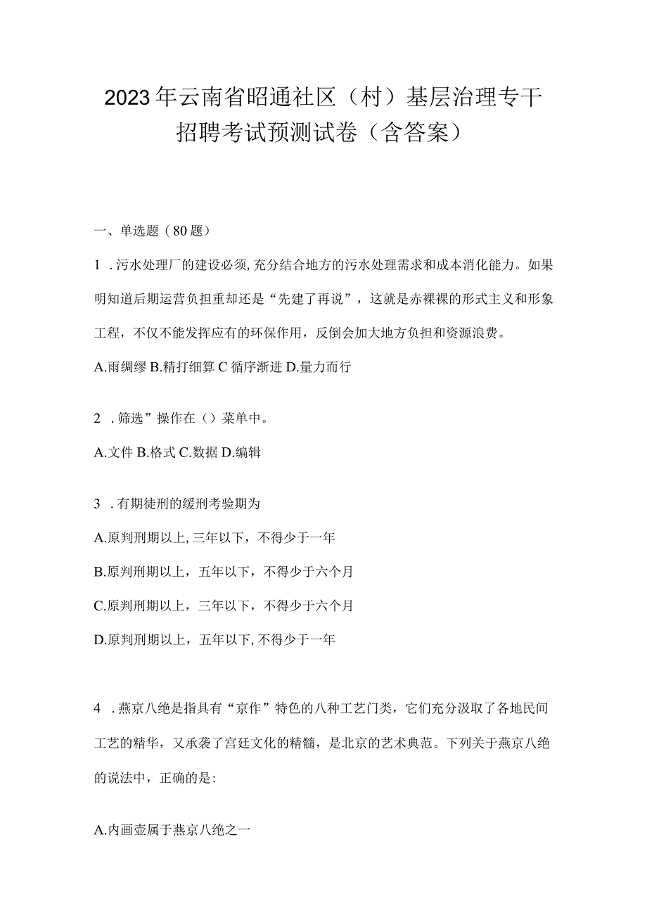 2023年云南省昭通社区（村）基层治理专干招聘考试预测试卷(含答案).docx_第1页