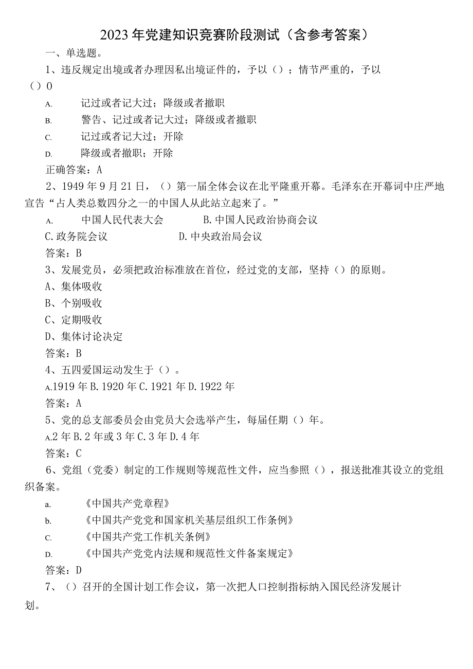 2022年党建知识竞赛阶段测试（含参考答案）.docx_第1页