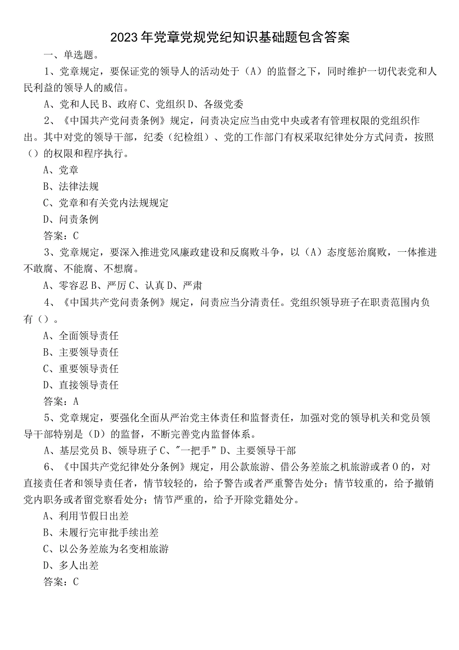 2022年党章党规党纪知识基础题包含答案.docx_第1页