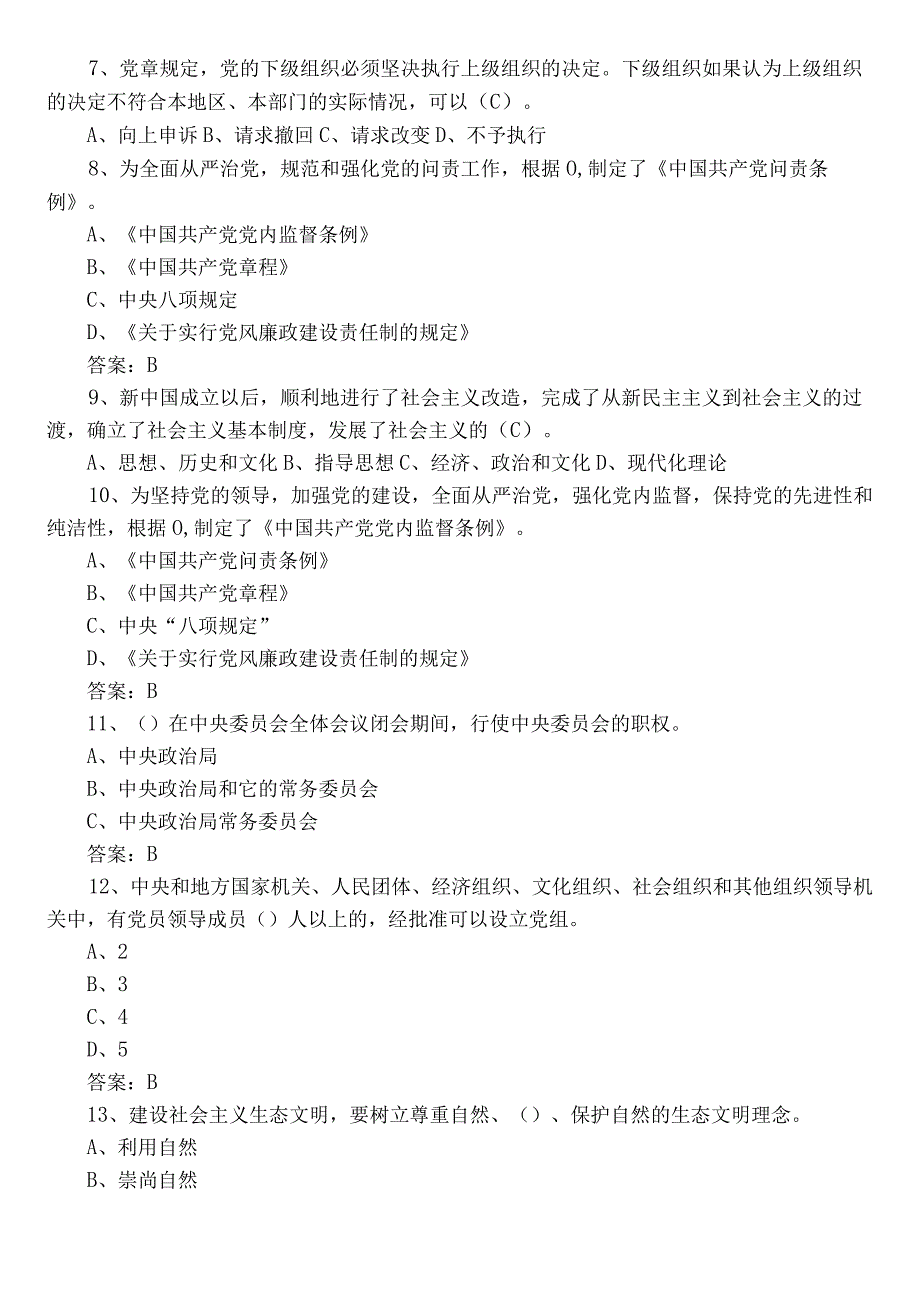 2022年党章党规党纪知识基础题包含答案.docx_第2页