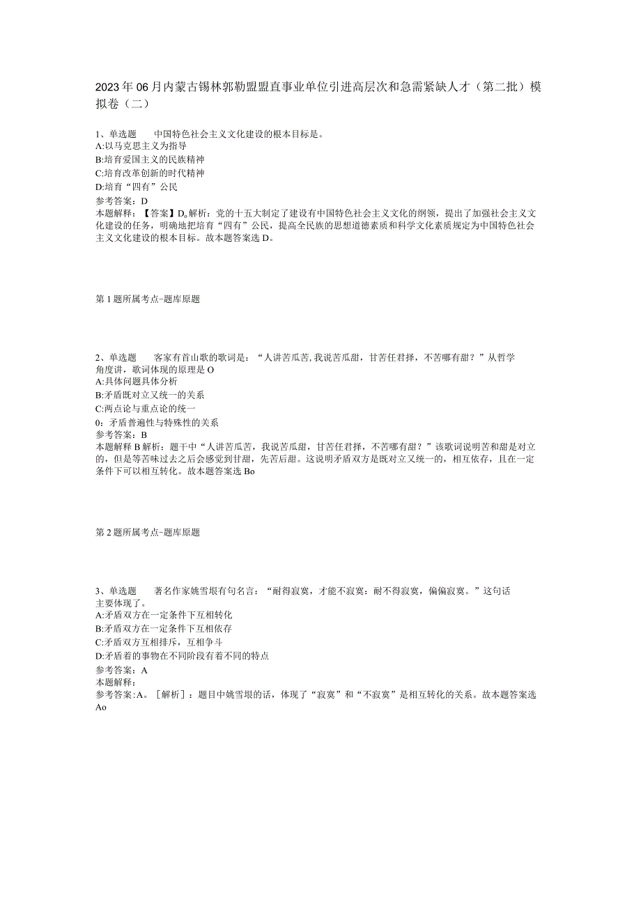 2023年06月内蒙古锡林郭勒盟盟直事业单位引进高层次和急需紧缺人才（第二批）模拟卷(二).docx_第1页