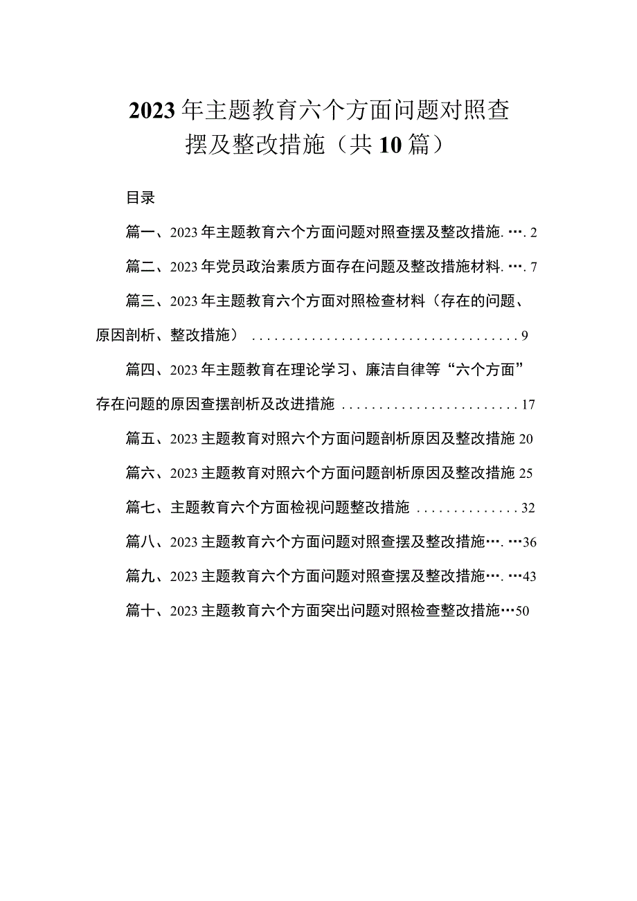 2023年主题教育六个方面问题对照查摆及整改措施（共10篇）.docx_第1页