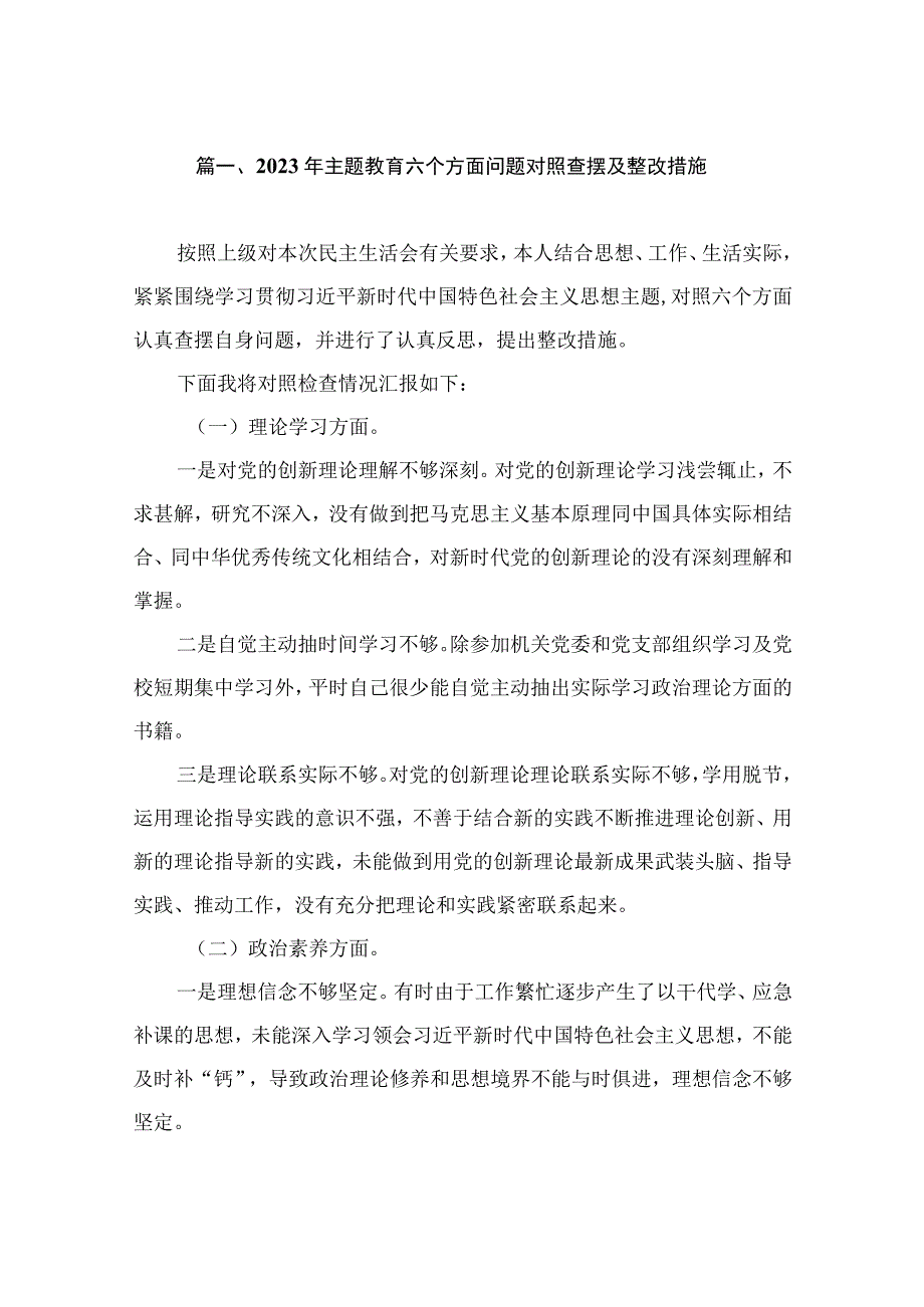 2023年主题教育六个方面问题对照查摆及整改措施（共10篇）.docx_第2页