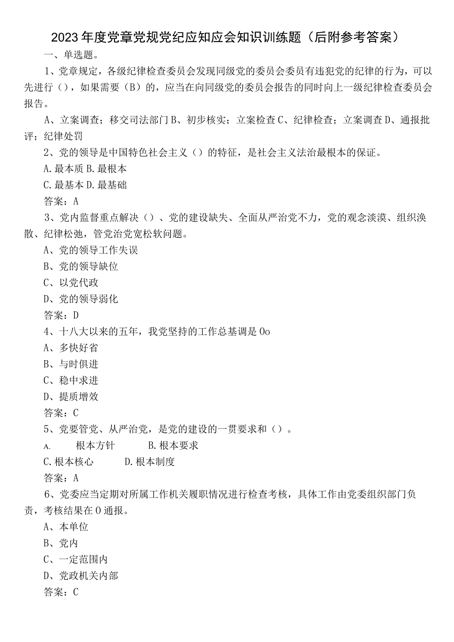 2022年度党章党规党纪应知应会知识训练题（后附参考答案）.docx_第1页