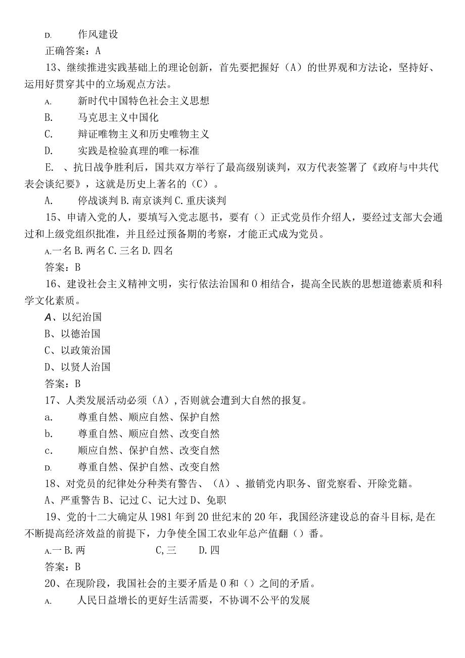 2022年度党章党规党纪应知应会知识训练题（后附参考答案）.docx_第3页