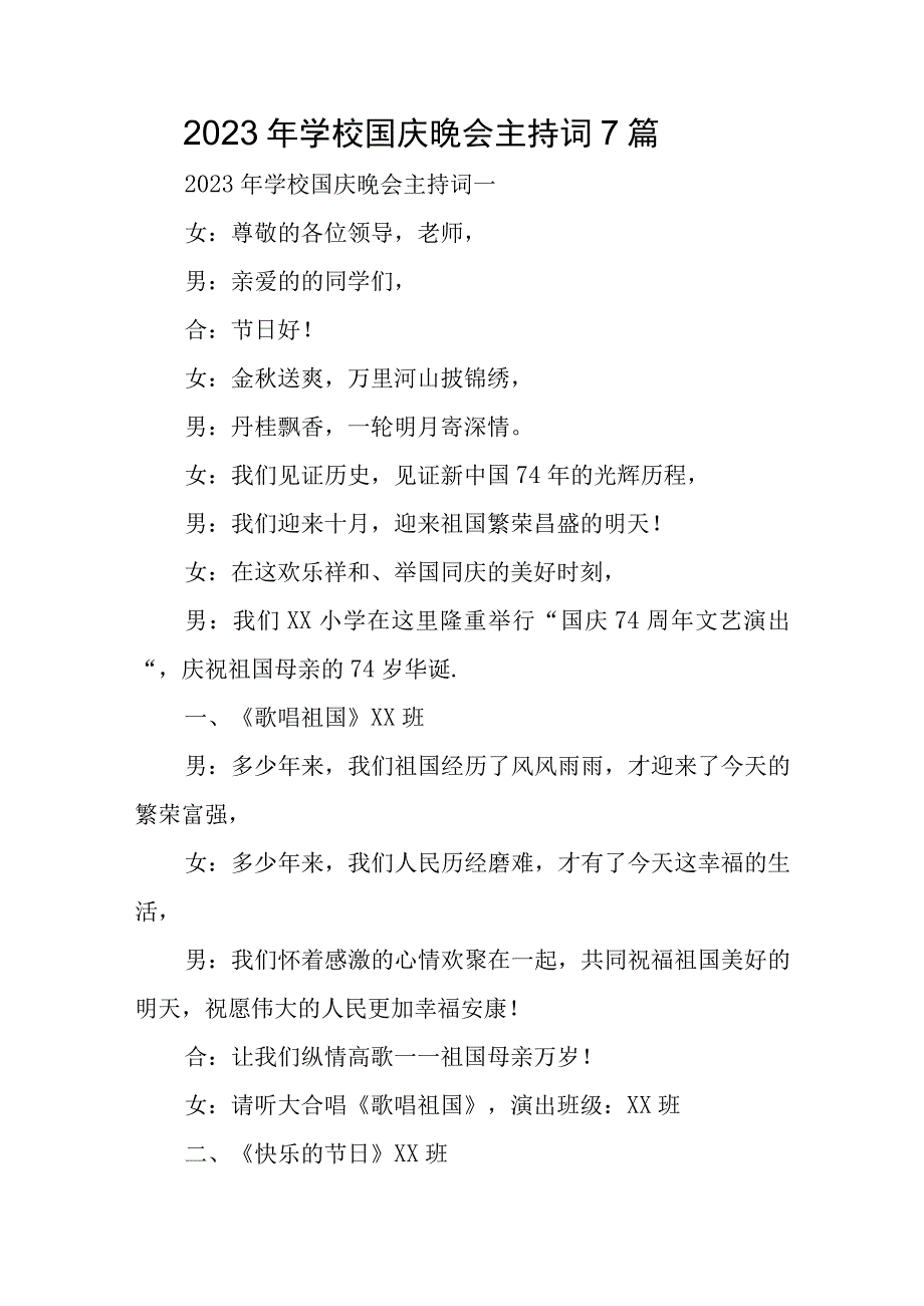 2023年学校国庆晚会主持词7篇.docx_第1页