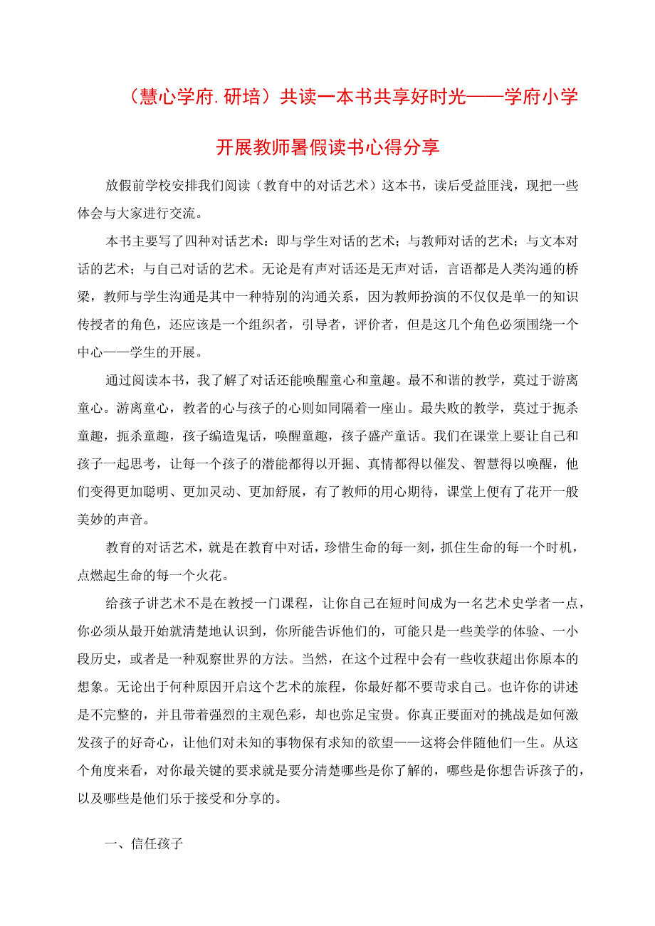 2023年慧心学府研培共读一本书 共享好时光学府小学开展教师暑假读书心得分享.docx_第1页