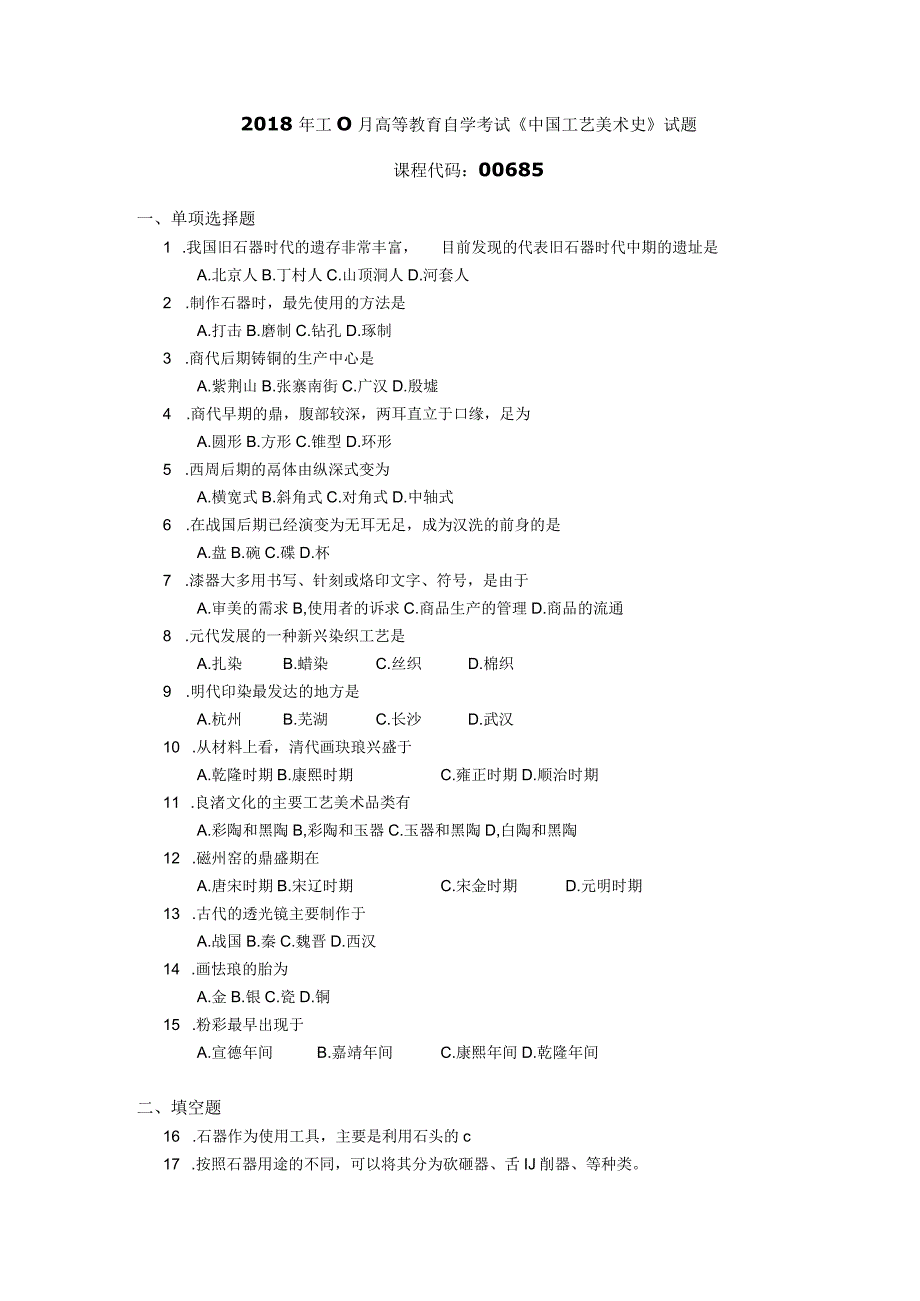 2018年10月自学考试00685《中国工艺美术史》试题.docx_第1页