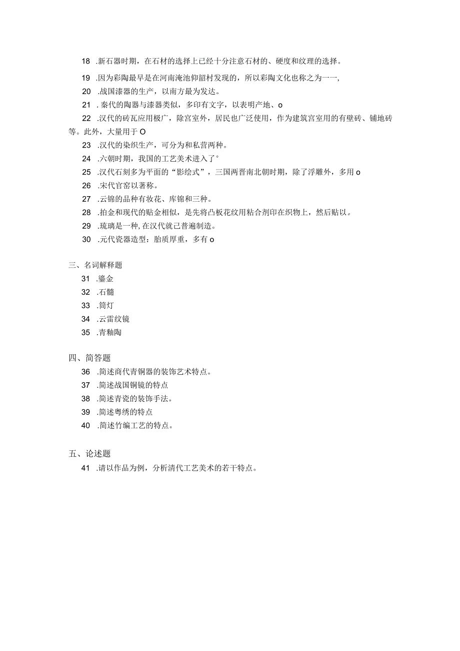 2018年10月自学考试00685《中国工艺美术史》试题.docx_第2页