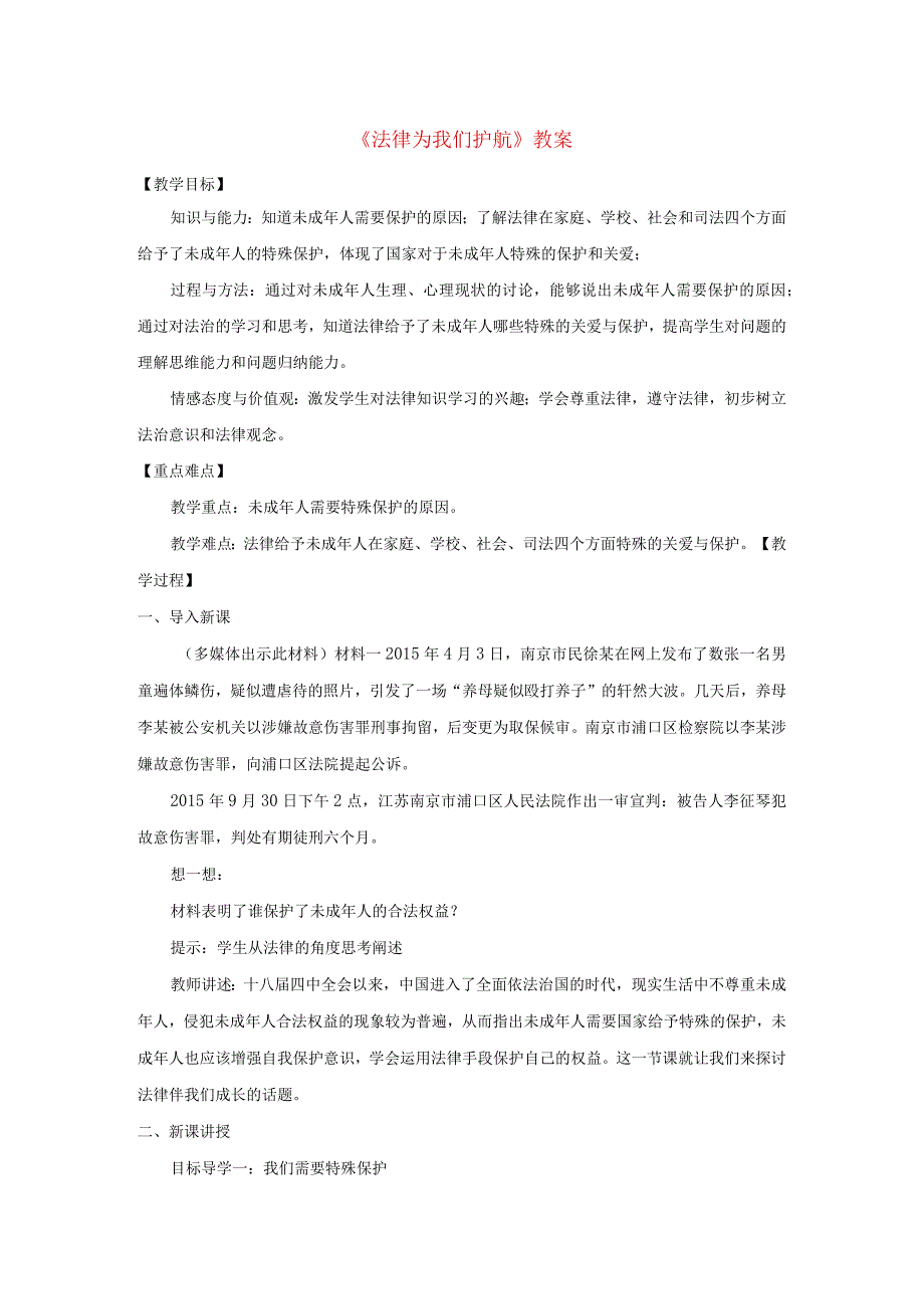 2023七年级道德与法治下册第四单元走进法治天地第十课法律伴我们成长第1框法律为我们护航教案新人教版.docx_第1页