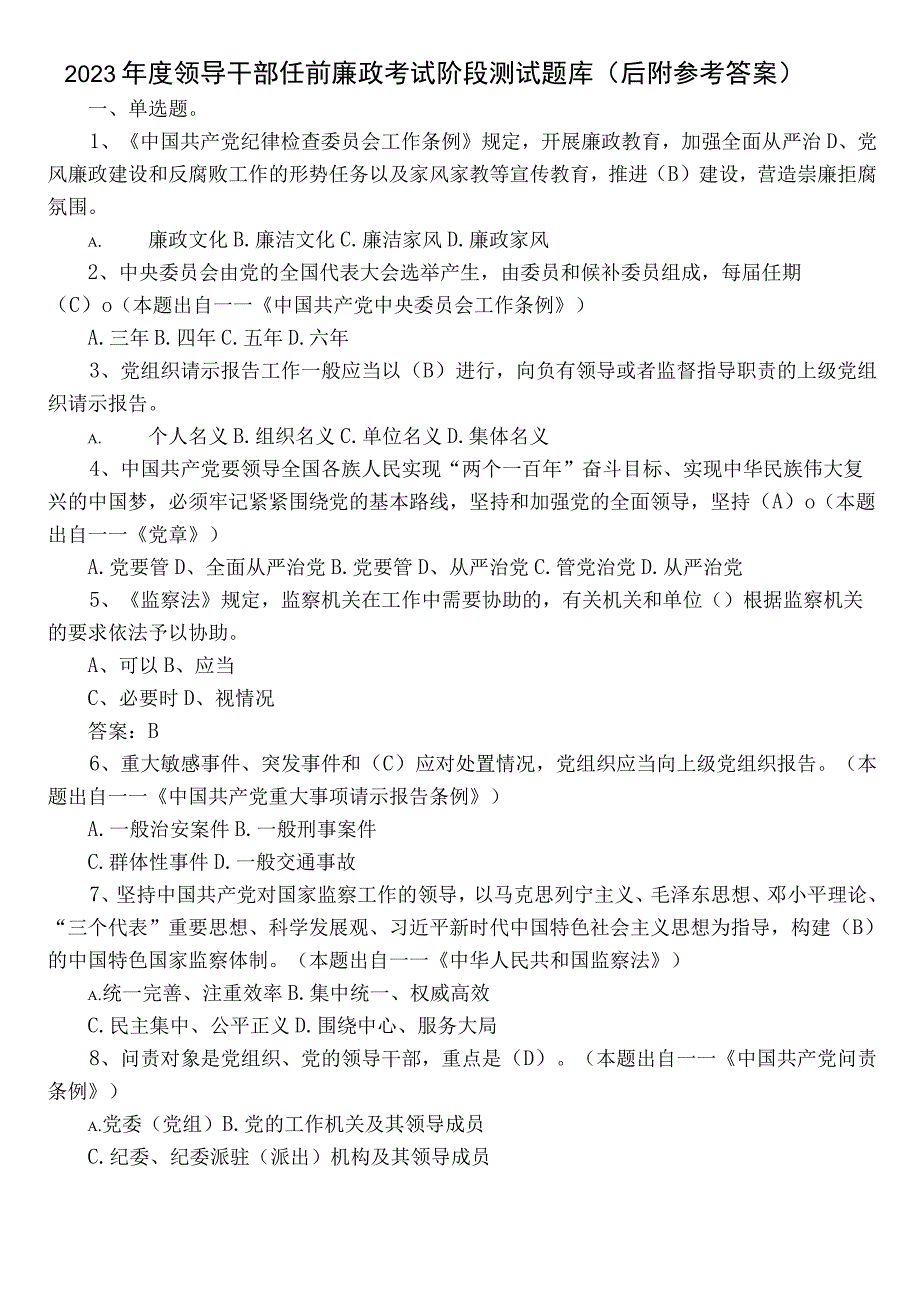 2022年度领导干部任前廉政考试阶段测试题库（后附参考答案）.docx_第1页