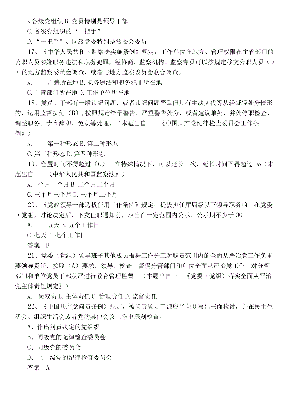 2022年度领导干部任前廉政考试阶段测试题库（后附参考答案）.docx_第3页