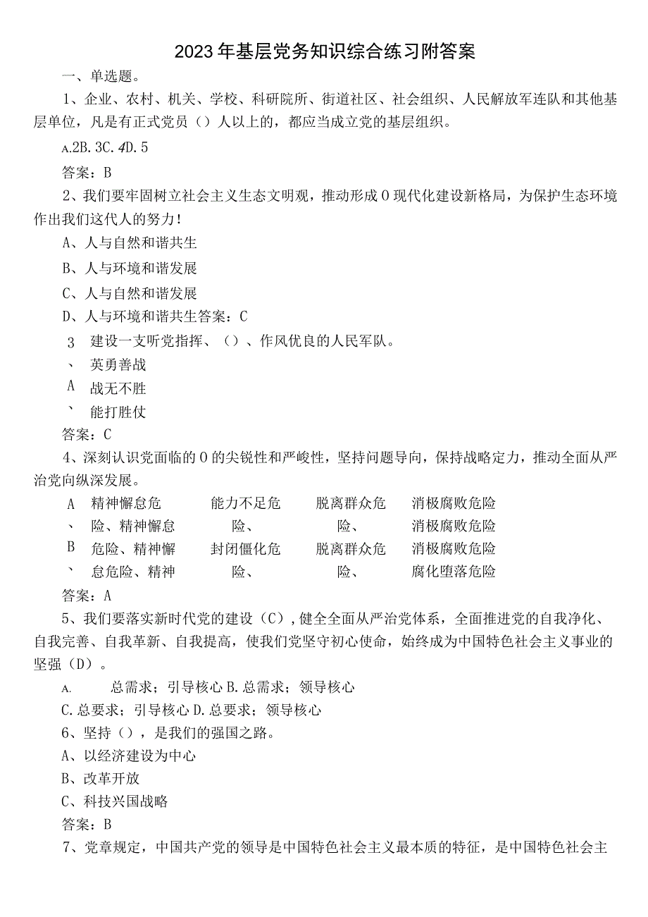 2023年基层党务知识综合练习附答案.docx_第1页