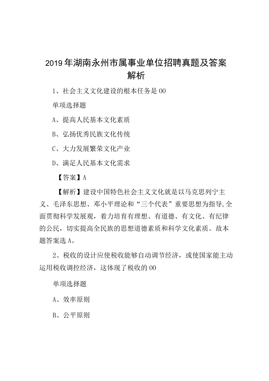 2019年湖南永州市属事业单位招聘真题及答案解析.docx_第1页