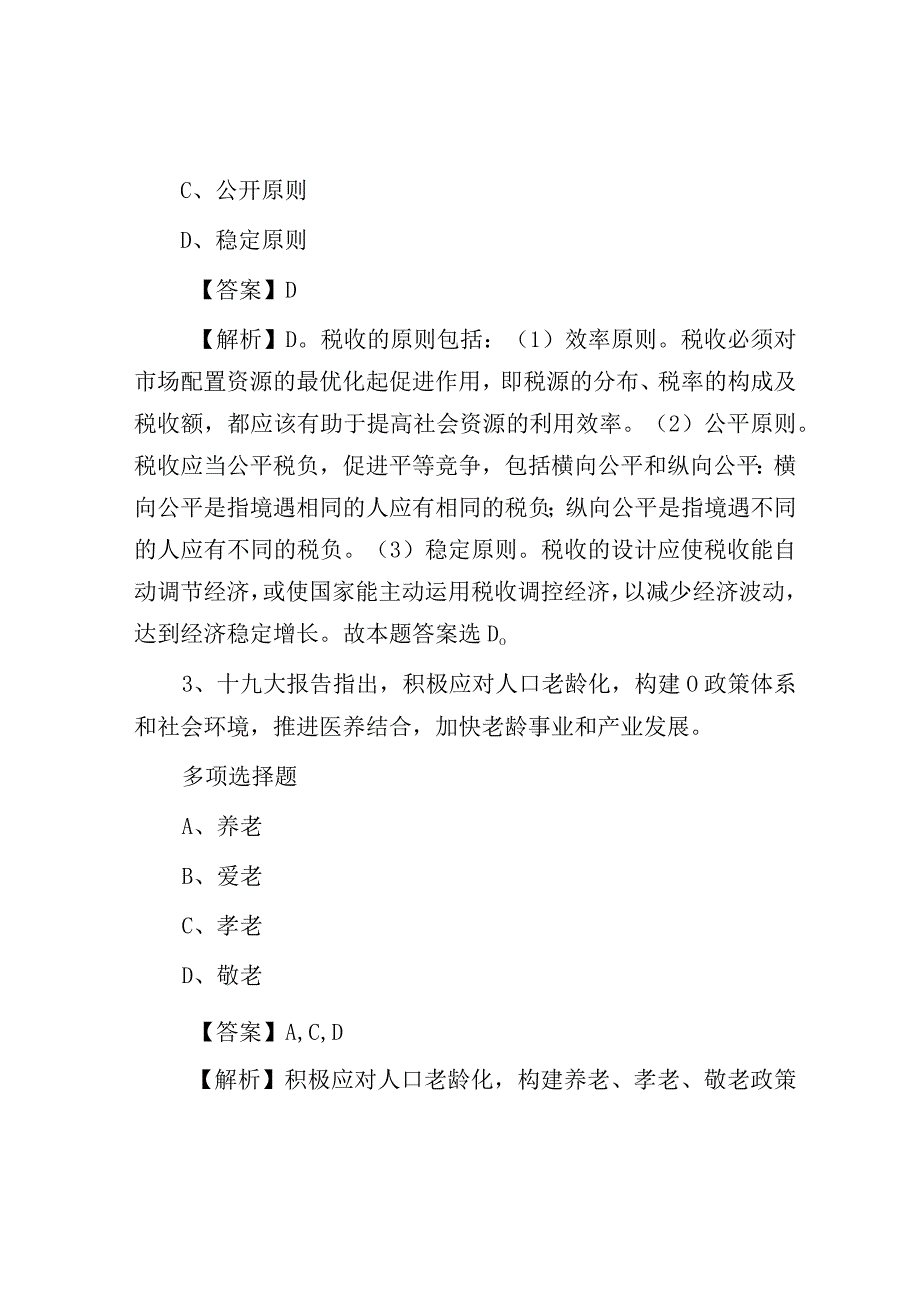 2019年湖南永州市属事业单位招聘真题及答案解析.docx_第2页