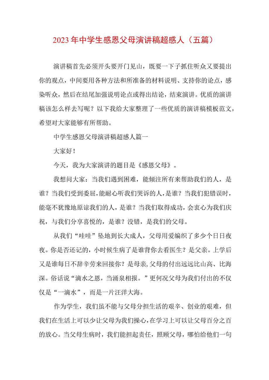 2023年中学生感恩父母演讲稿超感人(五篇).docx_第1页