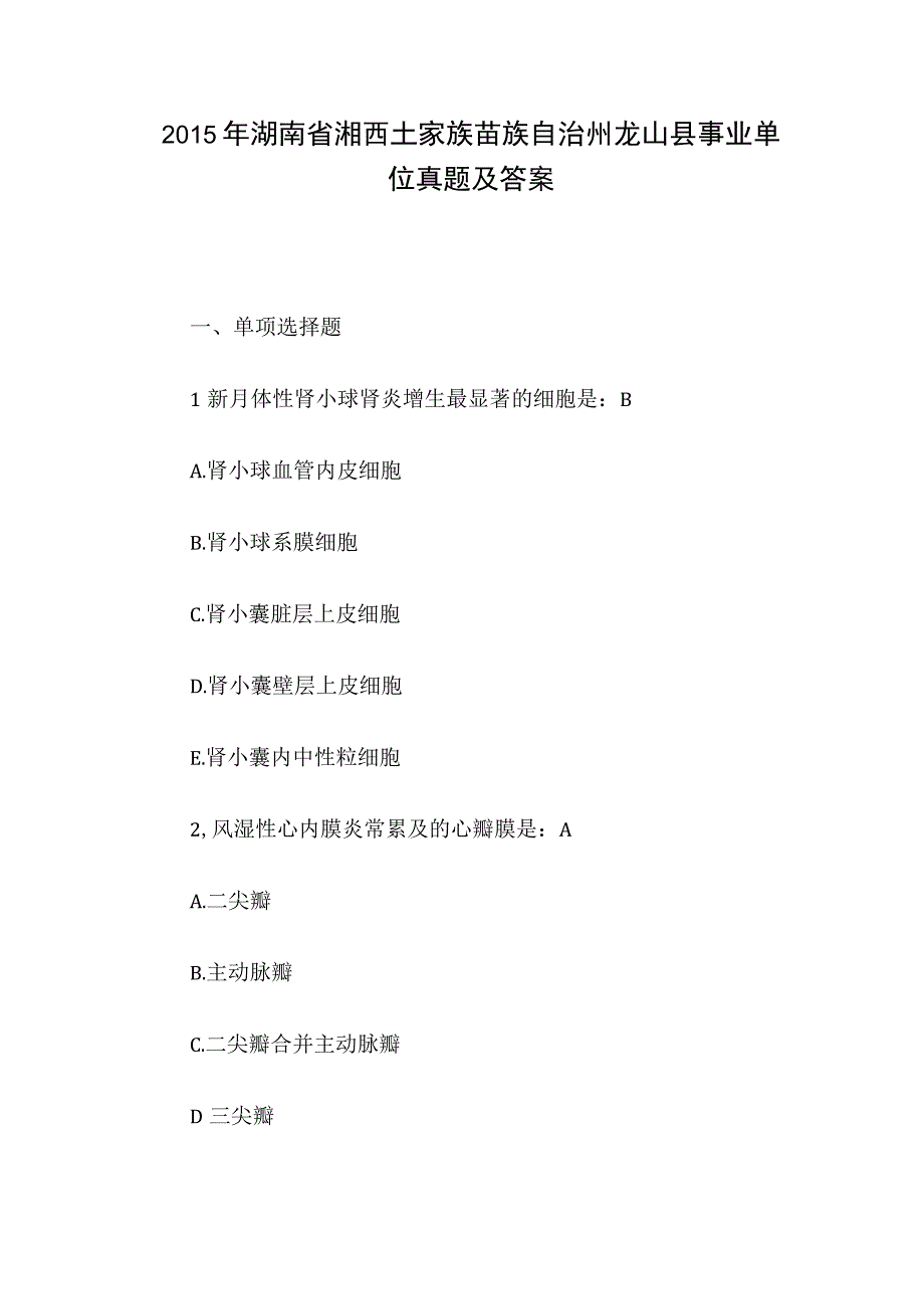 2015年湖南省湘西土家族苗族自治州龙山县事业单位真题及答案.docx_第1页