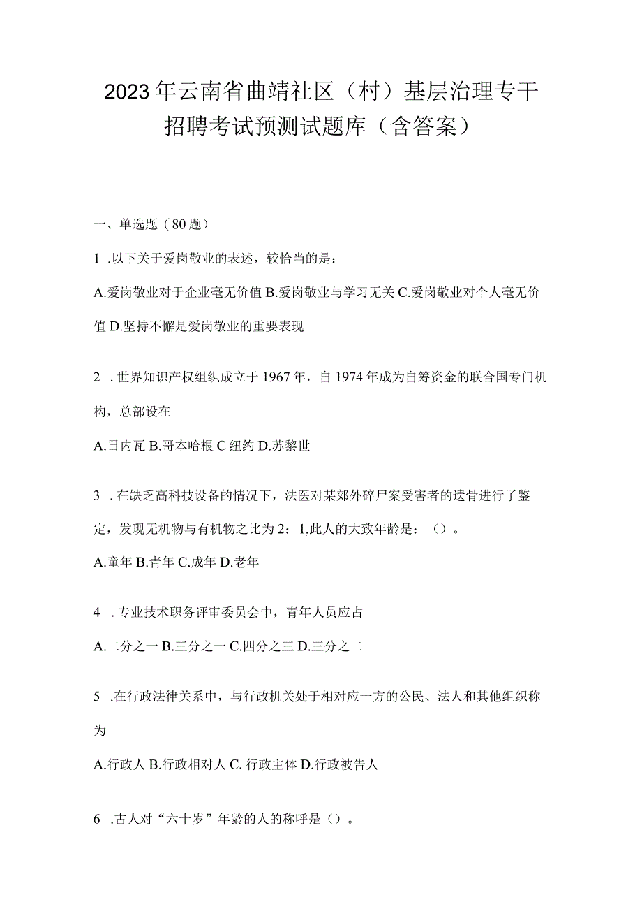 2023年云南省曲靖社区（村）基层治理专干招聘考试预测试题库(含答案).docx_第1页