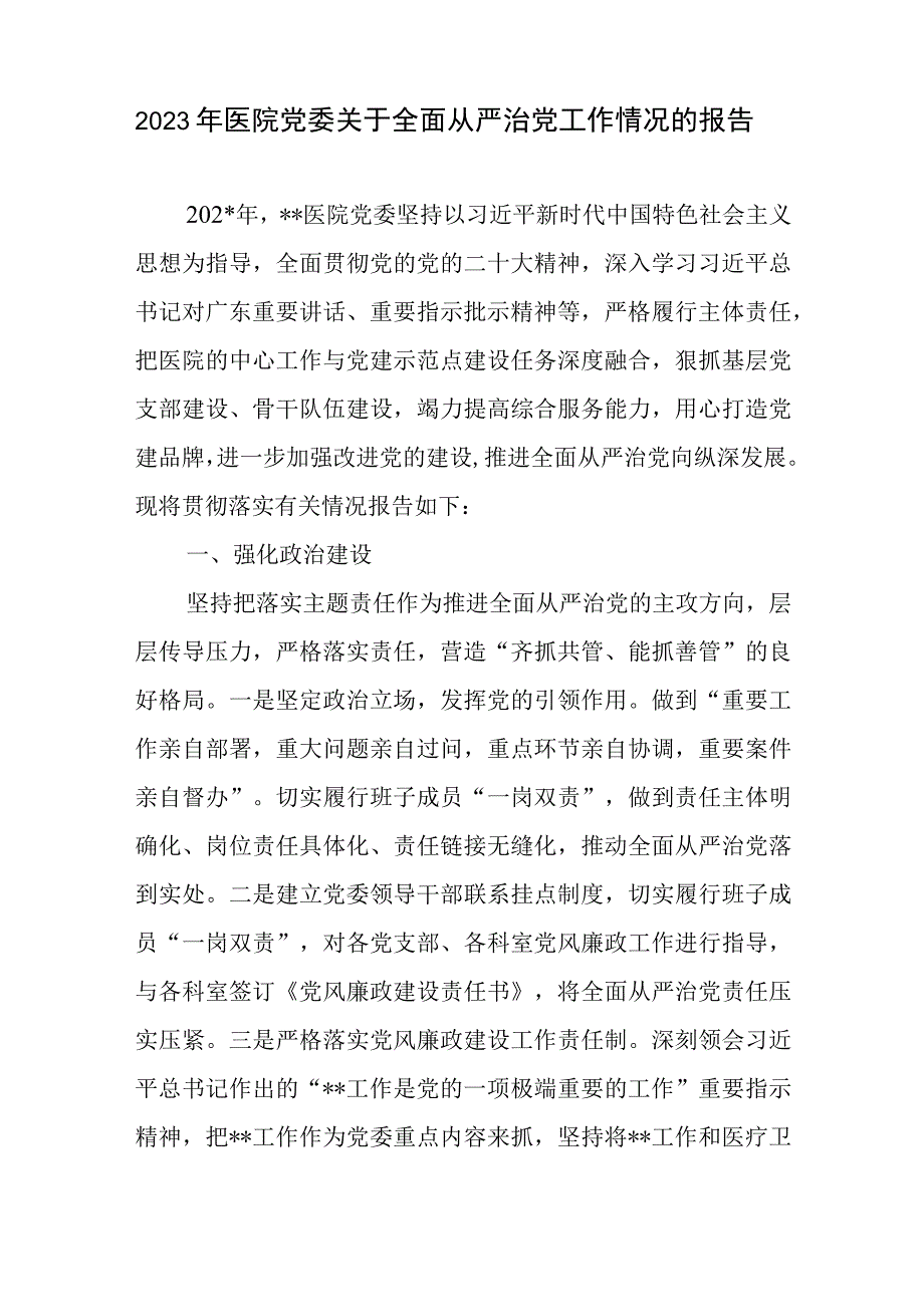 2023年医院党委关于全面从严治党工作情况的报告和党建工作情况总结报告.docx_第2页