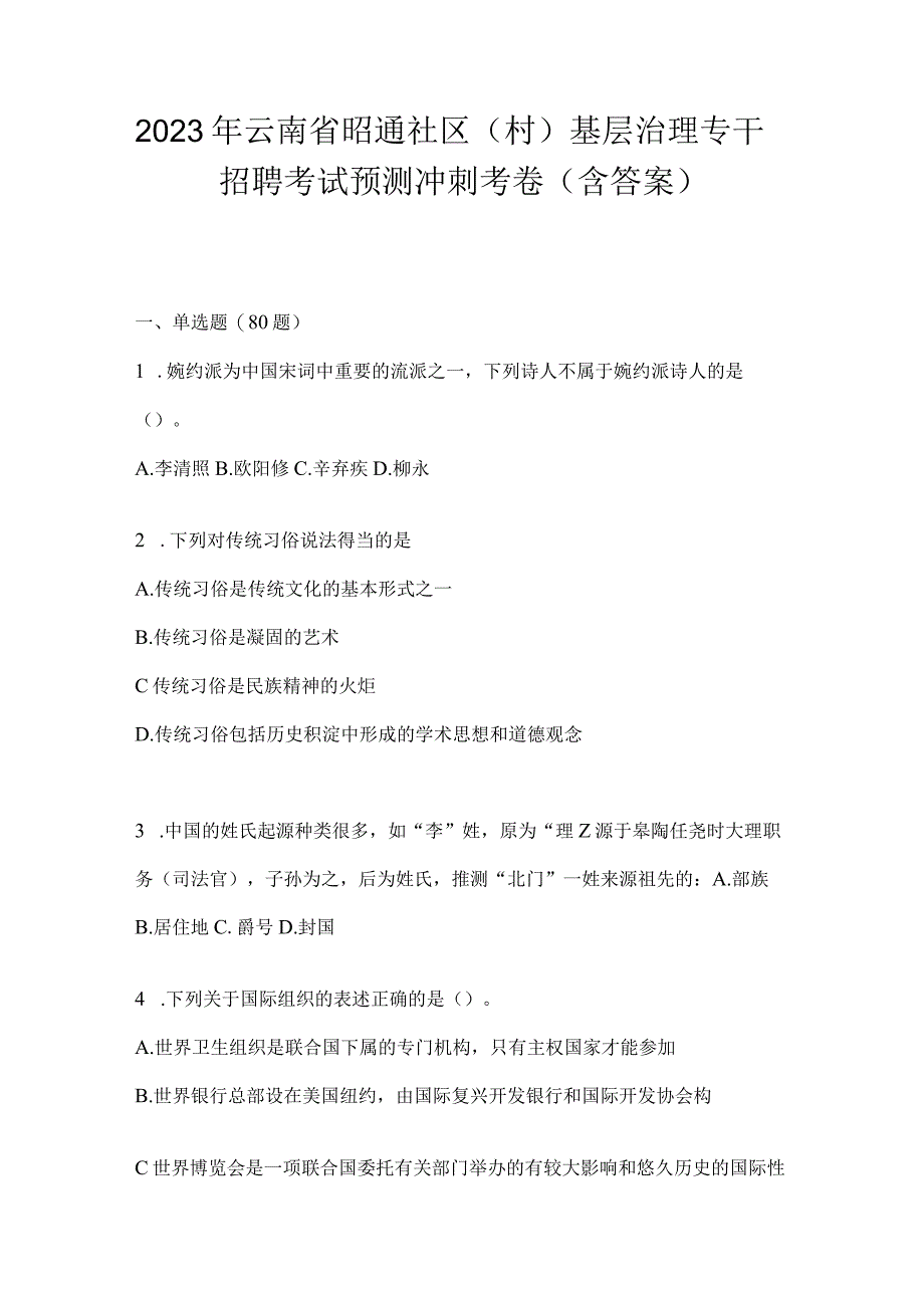 2023年云南省昭通社区（村）基层治理专干招聘考试预测冲刺考卷(含答案).docx_第1页