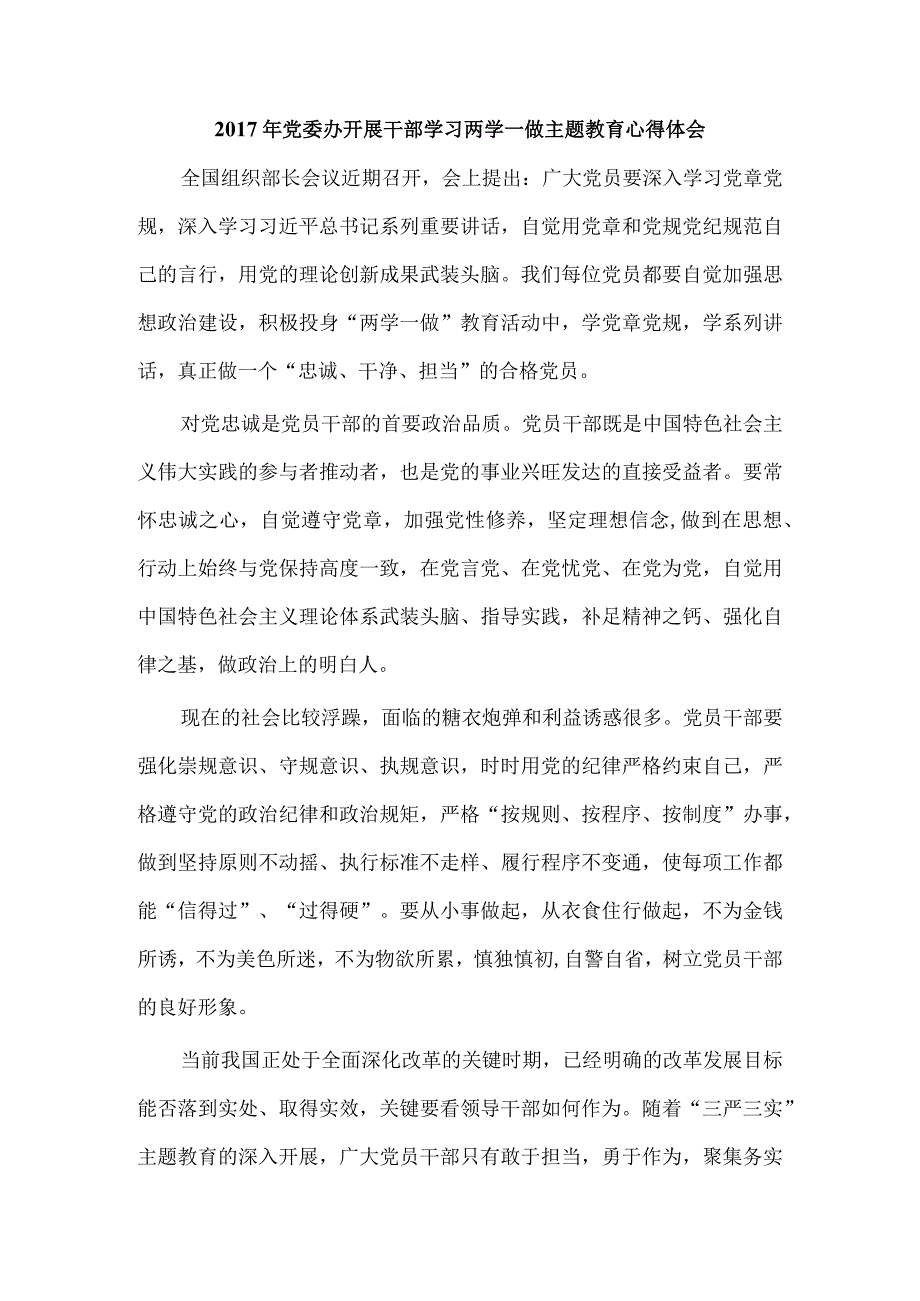 2017年党委办开展干部学习两学一做主题教育心得体会.docx_第1页