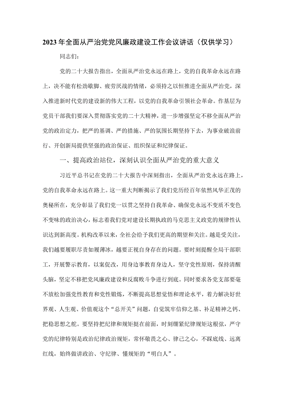 2023年全面从严治党党风廉政建设工作会议讲话.docx_第1页