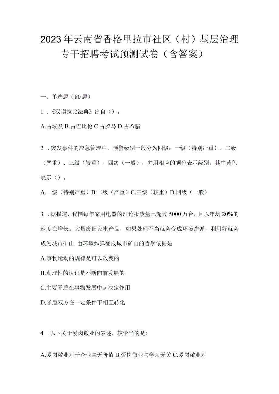 2023年云南省香格里拉市社区（村）基层治理专干招聘考试预测试卷(含答案).docx_第1页