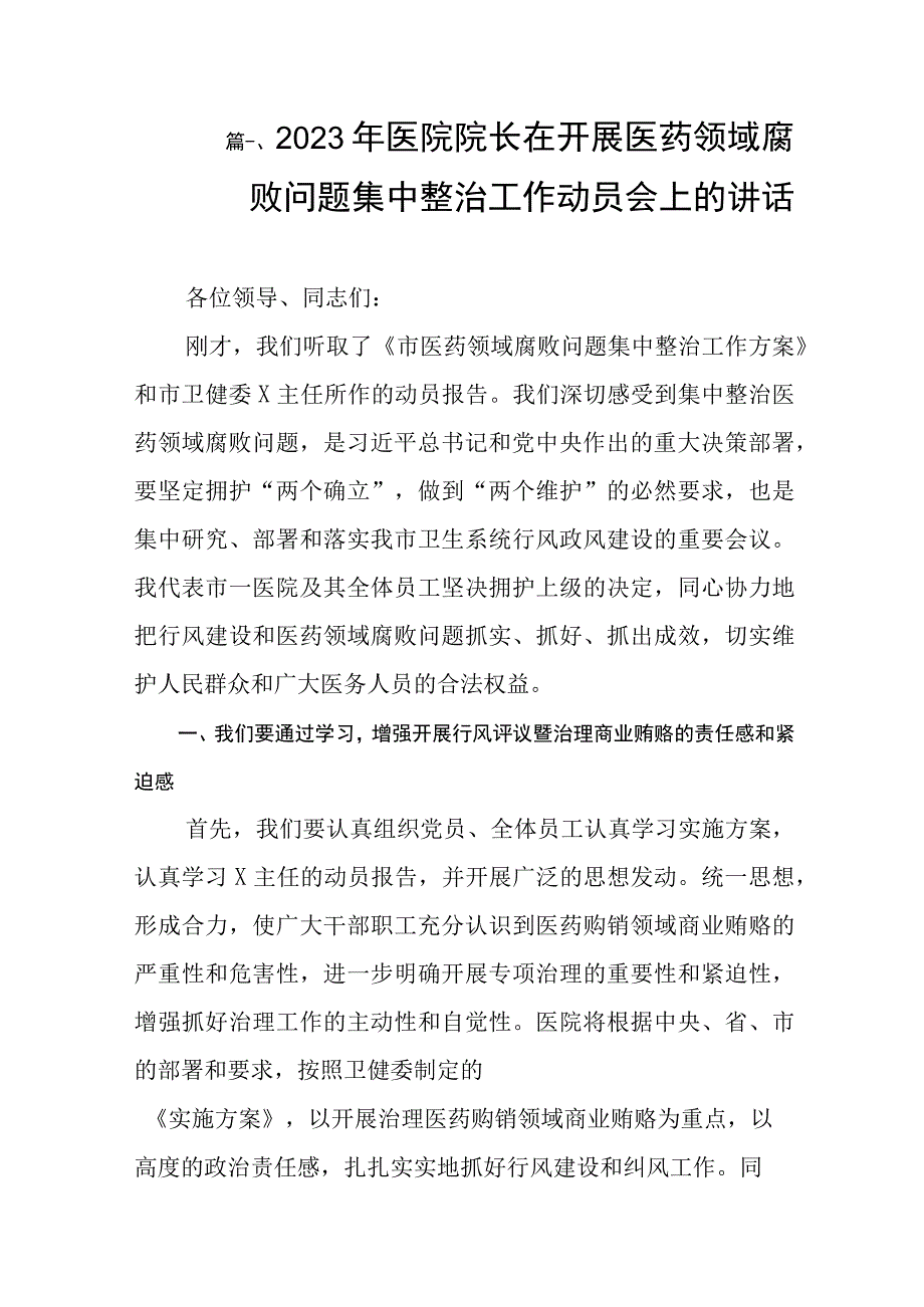 2023年医院院长在开展医药领域腐败问题集中整治工作动员会上的讲话（共8篇）.docx_第2页