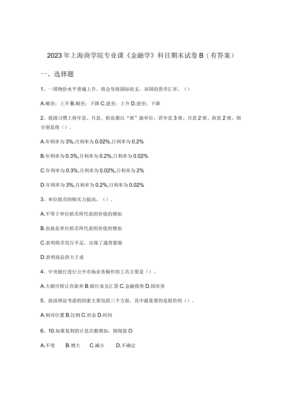 2022年上海商学院专业课《金融学》科目期末试卷B(有答案).docx_第1页