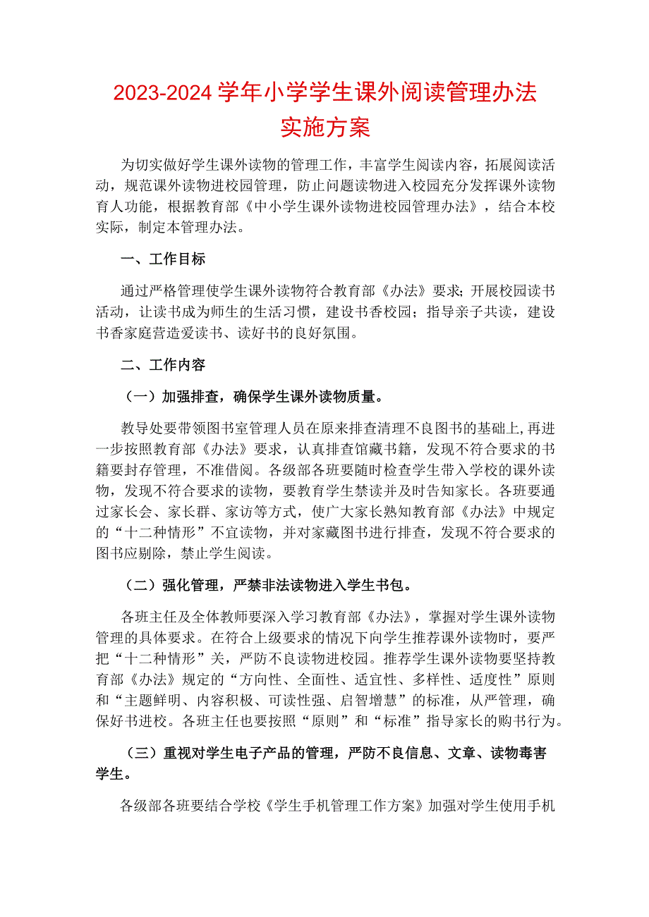 2023-2024学年小学学生课外阅读管理办法实施方案.docx_第1页