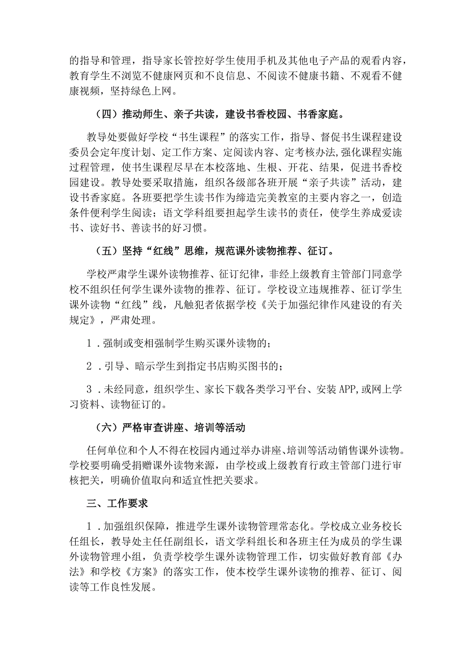 2023-2024学年小学学生课外阅读管理办法实施方案.docx_第2页