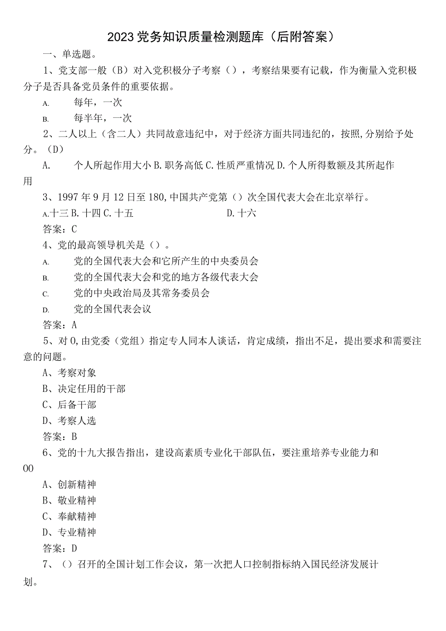 2023党务知识质量检测题库（后附答案）.docx_第1页