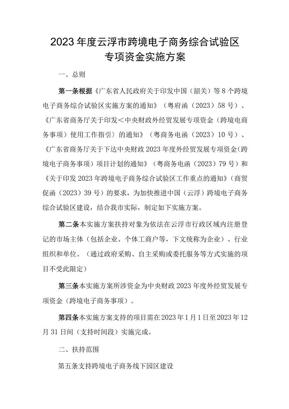 2023年度云浮市跨境电子商务综合试验区专项资金实施方案.docx_第1页