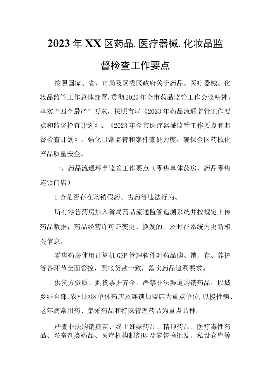 2023年XX区药品、医疗器械、化妆品监督检查工作要点.docx_第1页