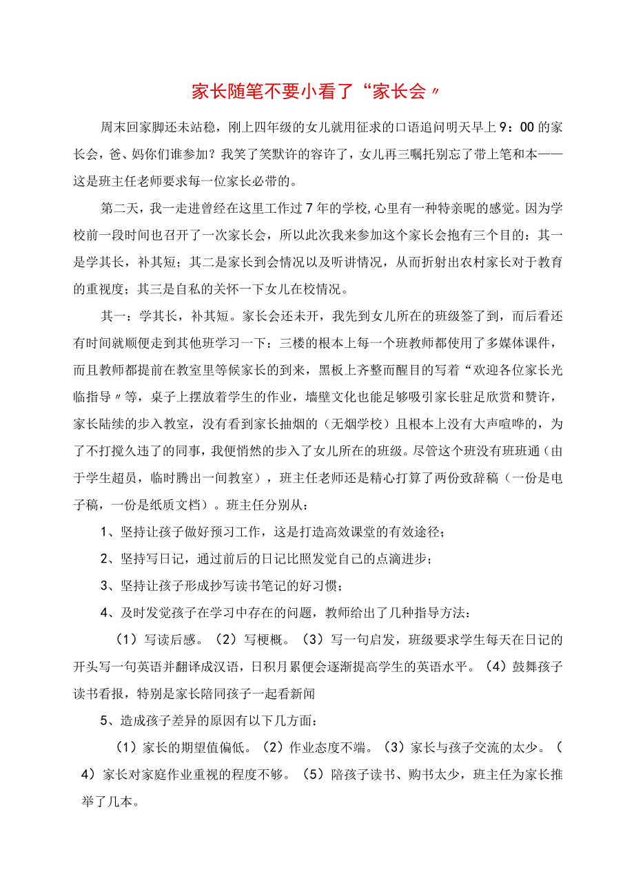 2023年家长随笔 不要小看了“家长会”.docx_第1页