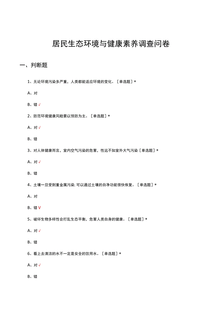 2023年居民生态环境与健康素养调查问卷.docx_第1页