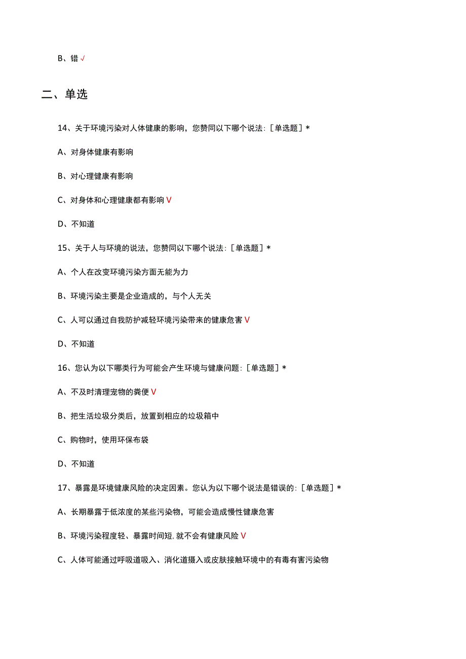 2023年居民生态环境与健康素养调查问卷.docx_第3页