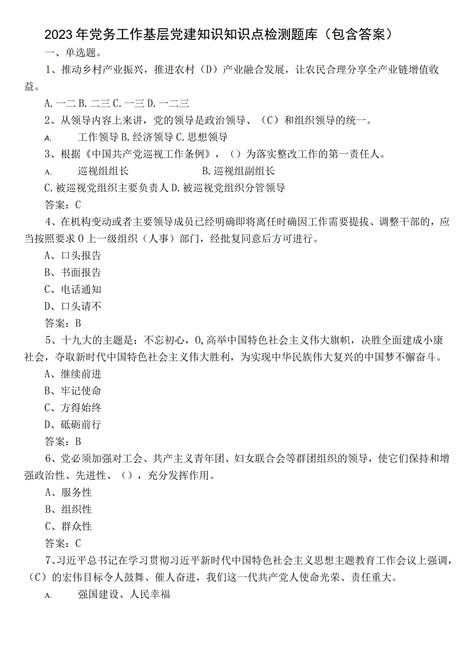 2022年党务工作基层党建知识知识点检测题库（包含答案）.docx_第1页