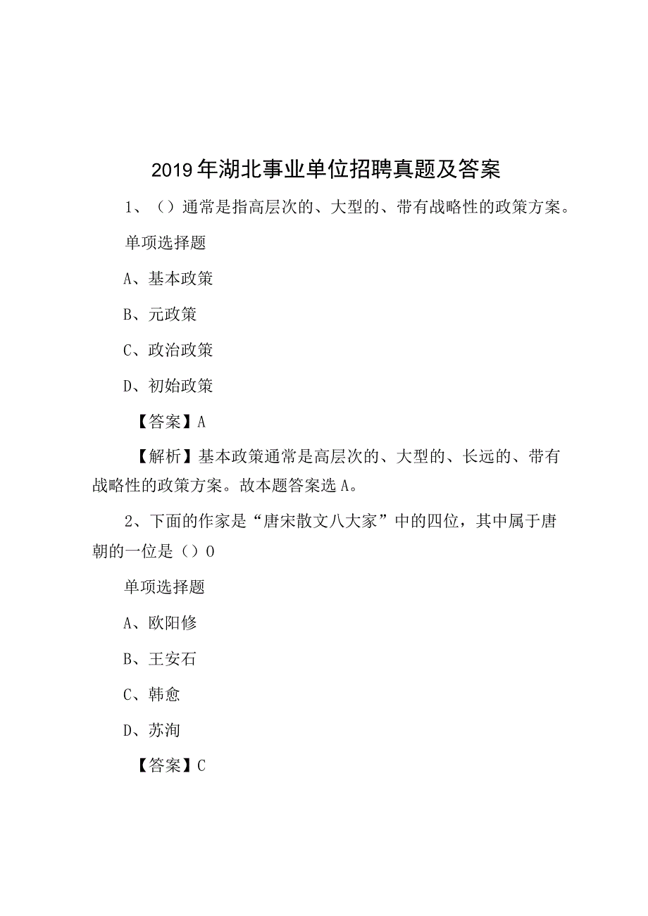 2019年湖北事业单位招聘真题及答案.docx_第1页