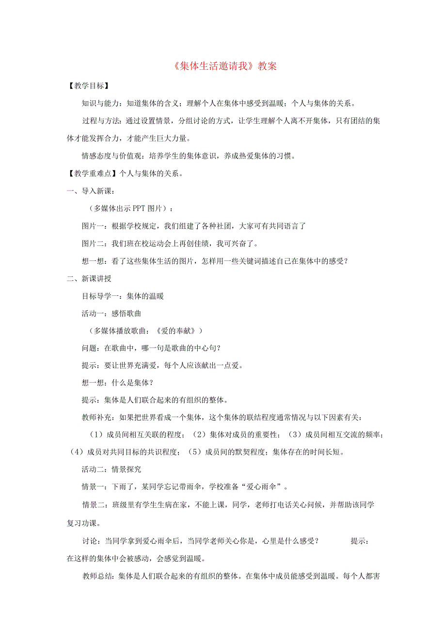 2023七年级道德与法治下册第三单元在集体中成长第六课我和我们第1框集体生活邀请我教案新人教版.docx_第1页