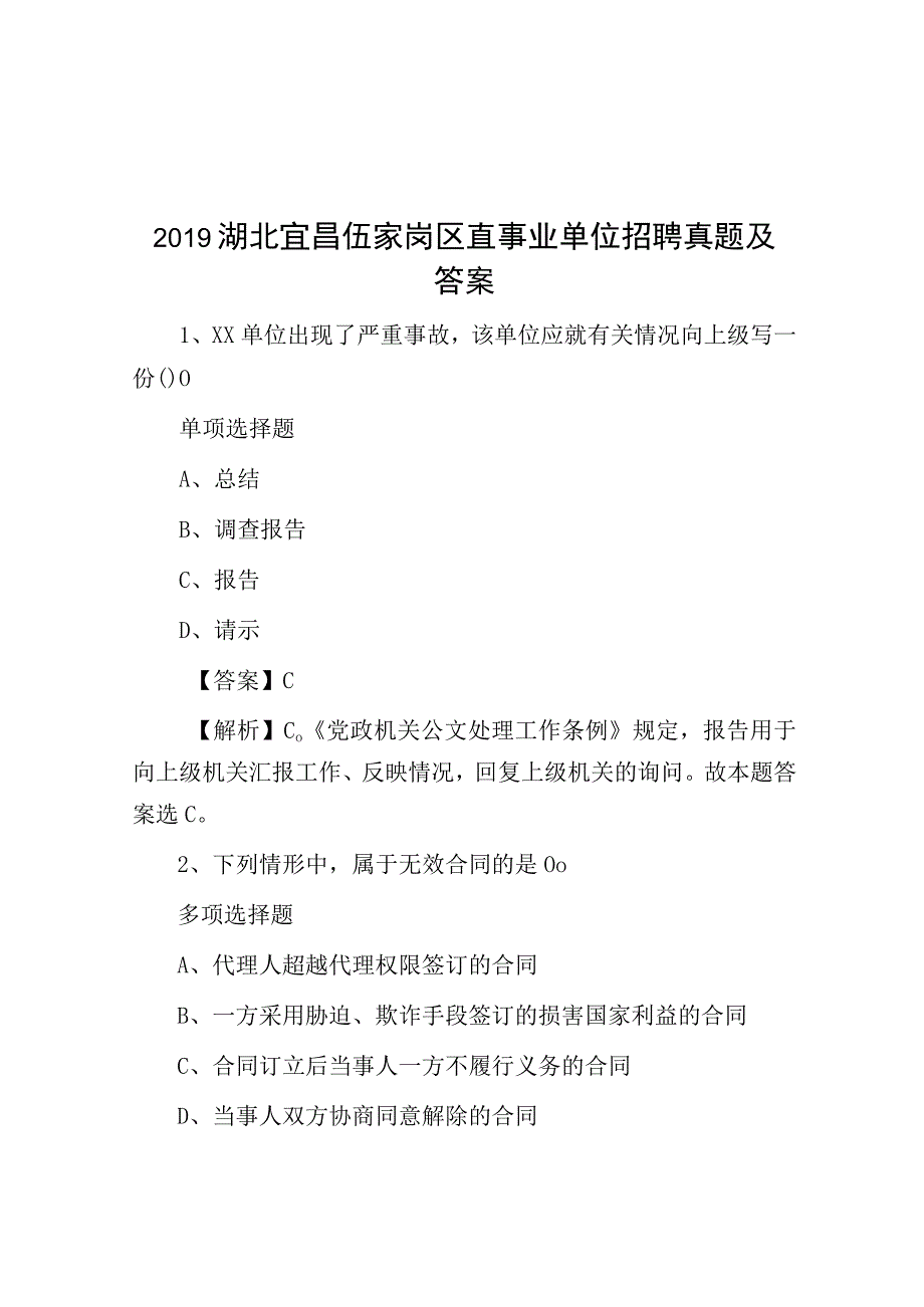 2019湖北宜昌伍家岗区直事业单位招聘真题及答案.docx_第1页