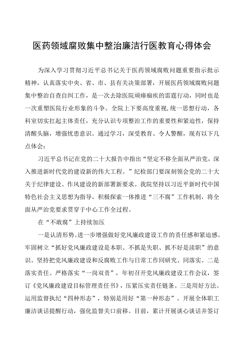 2023医药领域腐败集中整治个人心得体会(十三篇).docx_第1页