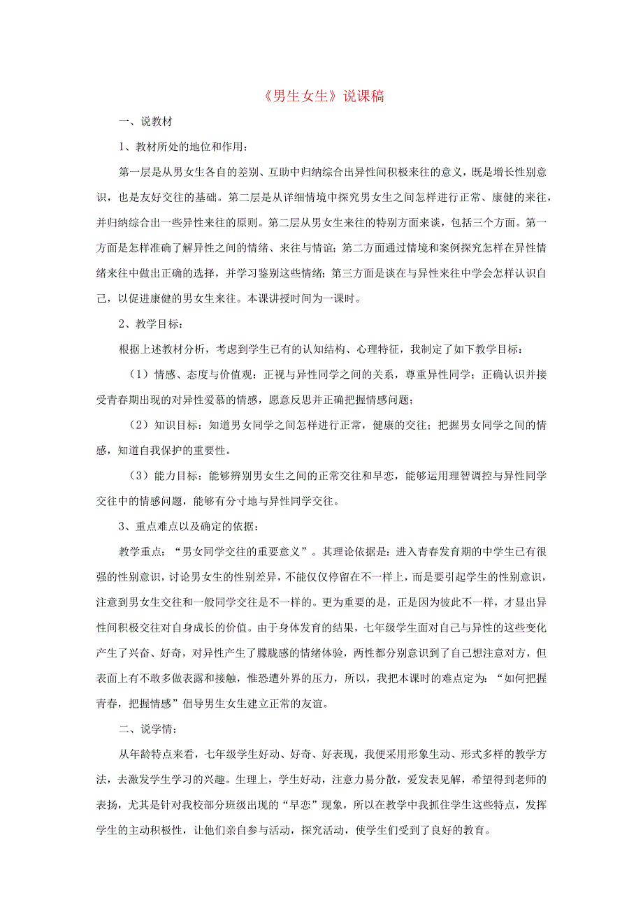 2023七年级道德与法治下册第一单元青春时光第二课青春的心弦第1框男生女生说课稿新人教版.docx_第1页