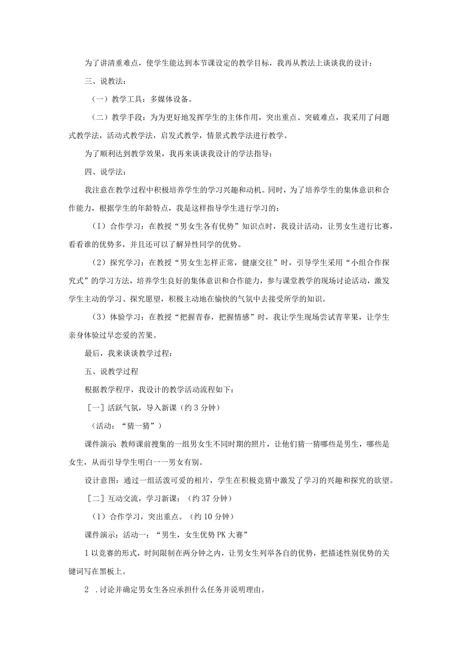 2023七年级道德与法治下册第一单元青春时光第二课青春的心弦第1框男生女生说课稿新人教版.docx_第2页