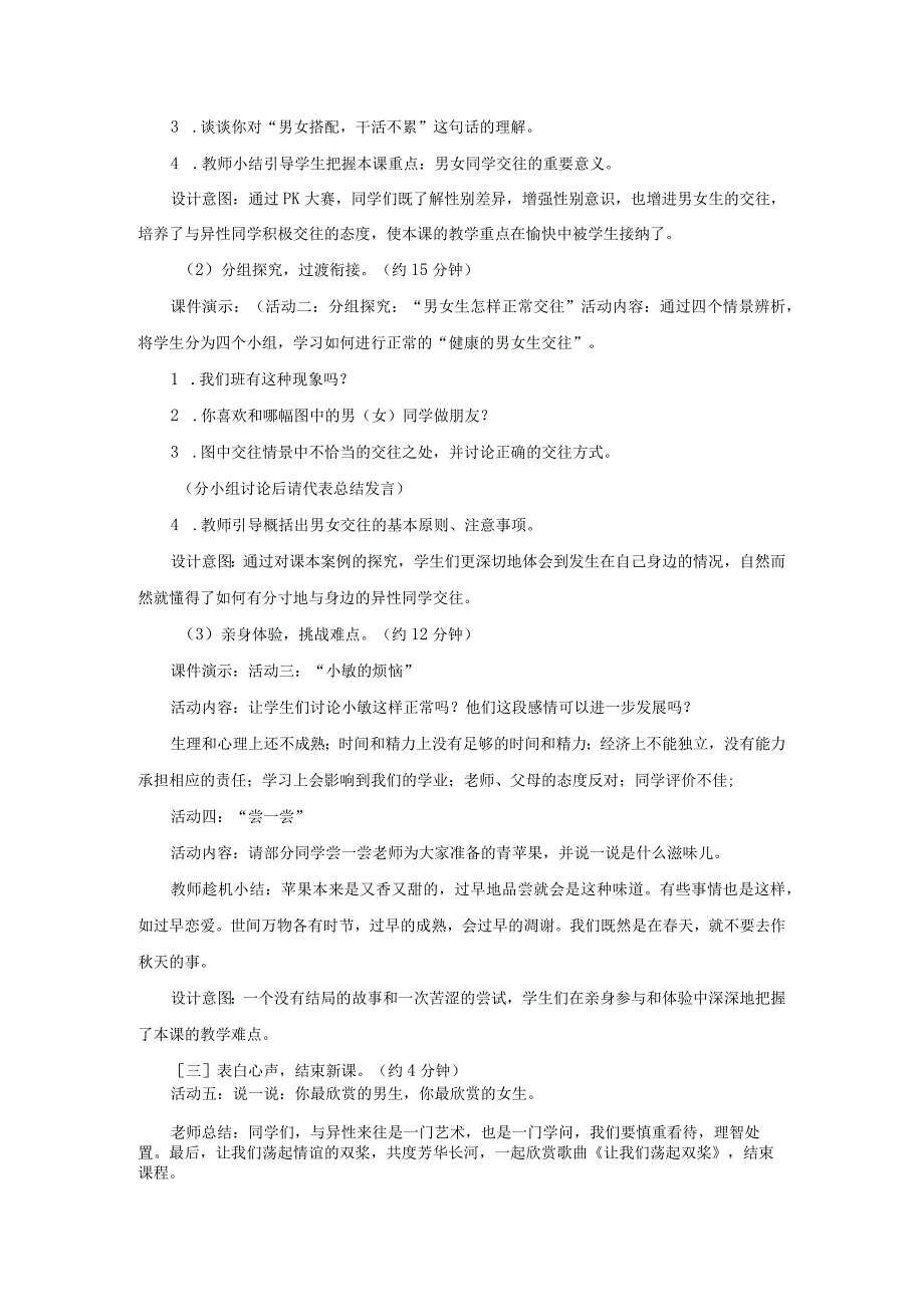 2023七年级道德与法治下册第一单元青春时光第二课青春的心弦第1框男生女生说课稿新人教版.docx_第3页