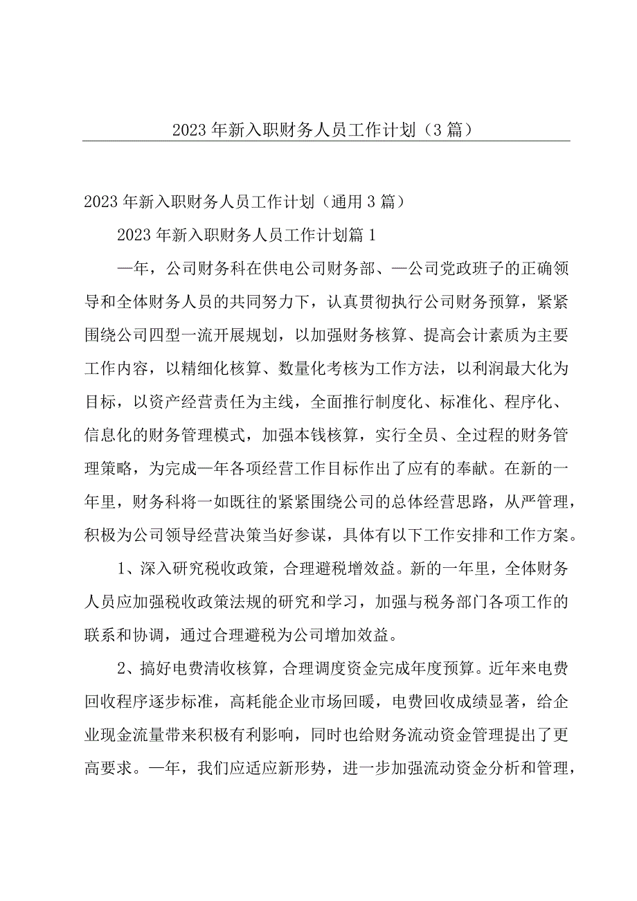 2023年新入职财务人员工作计划（3篇）.docx_第1页