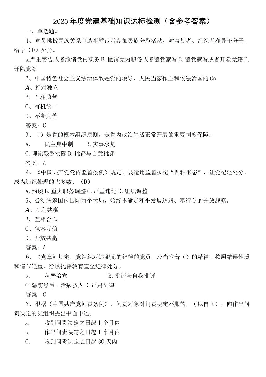 2022年度党建基础知识达标检测（含参考答案）.docx_第1页