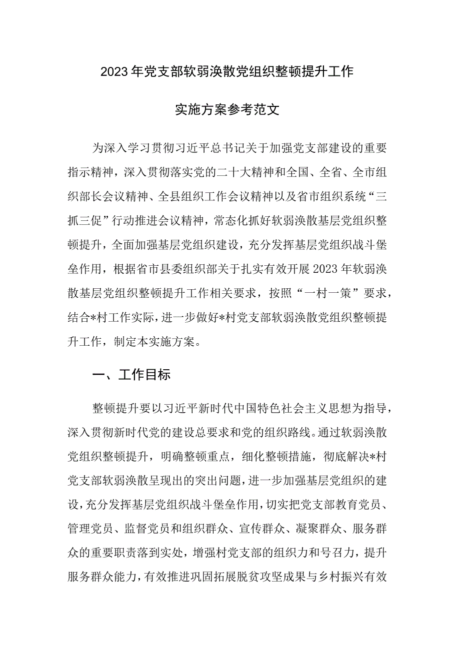 2023年党支部软弱涣散党组织整顿提升工作实施方案参考范文.docx_第1页