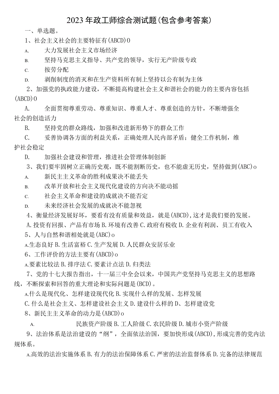 2023年政工师综合测试题（包含参考答案）.docx_第1页