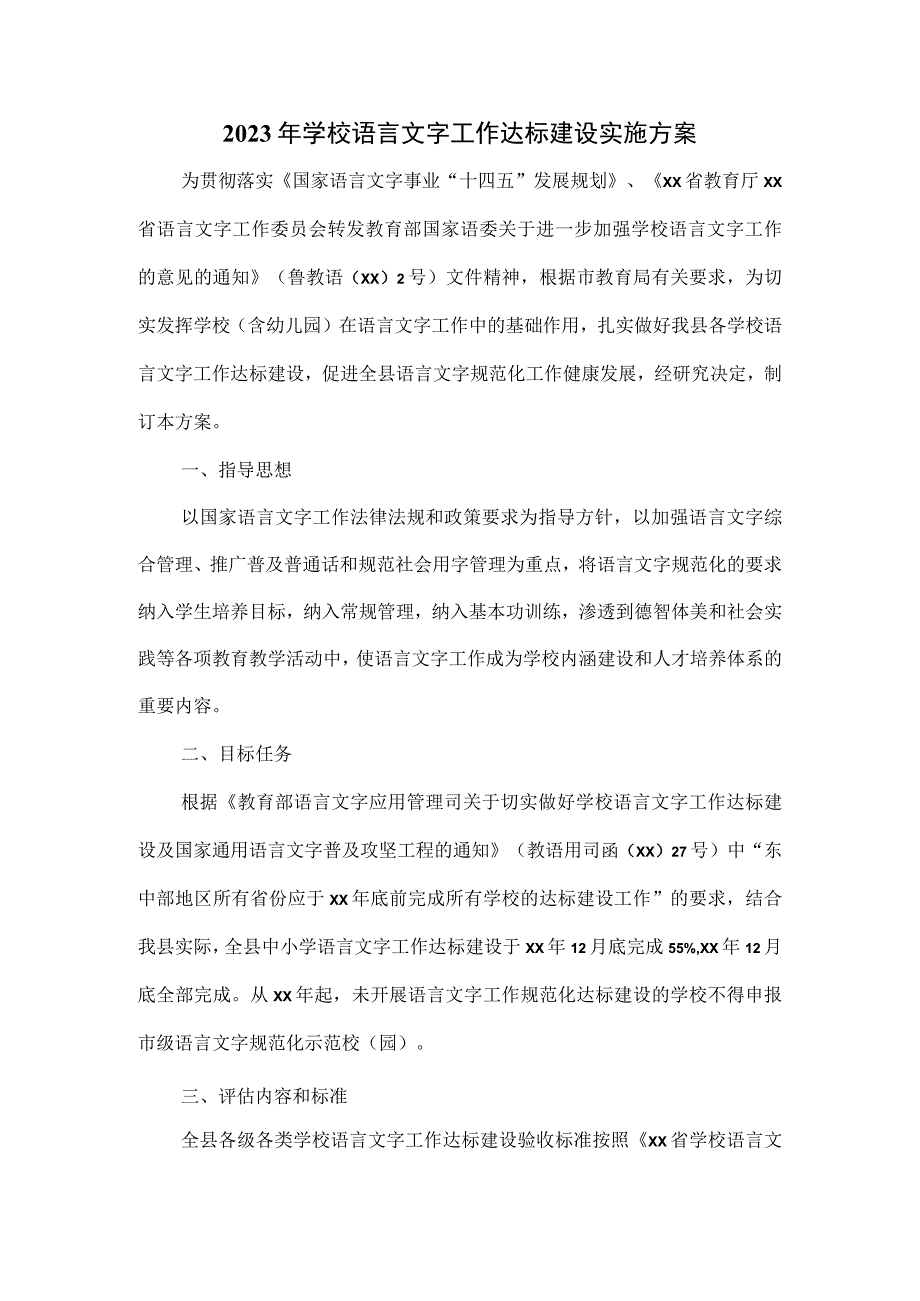 2023年学校语言文字工作达标建设实施方案.docx_第1页